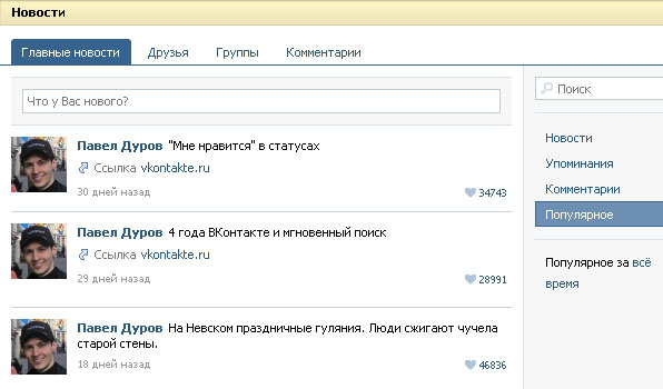 ВКонтакте обзавелась рейтингом популярных записей