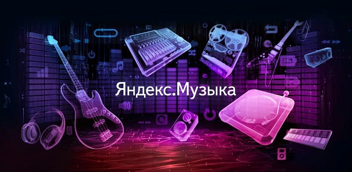 Яндекс.Музыка выпустила клиент для Android