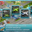 Вышла экономическая стратегия Аэропорт-Сити от Game Insight