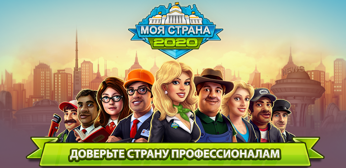 2020: Моя Страна - новый градостроительных хит