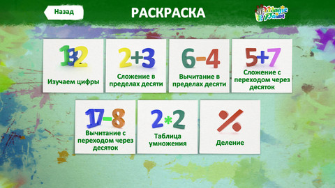 «Магические раскраски» для iOS и Android: математика для самых маленьких
