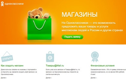 Новый сервис "Магазины" в социальной сети Одноклассники