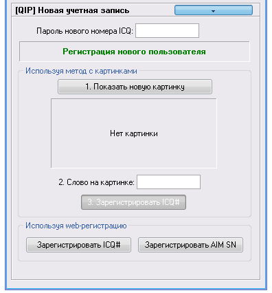 регистрация номера icq
